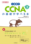 1週間でCCNAの基礎が学べる本 第3版 Book Cover