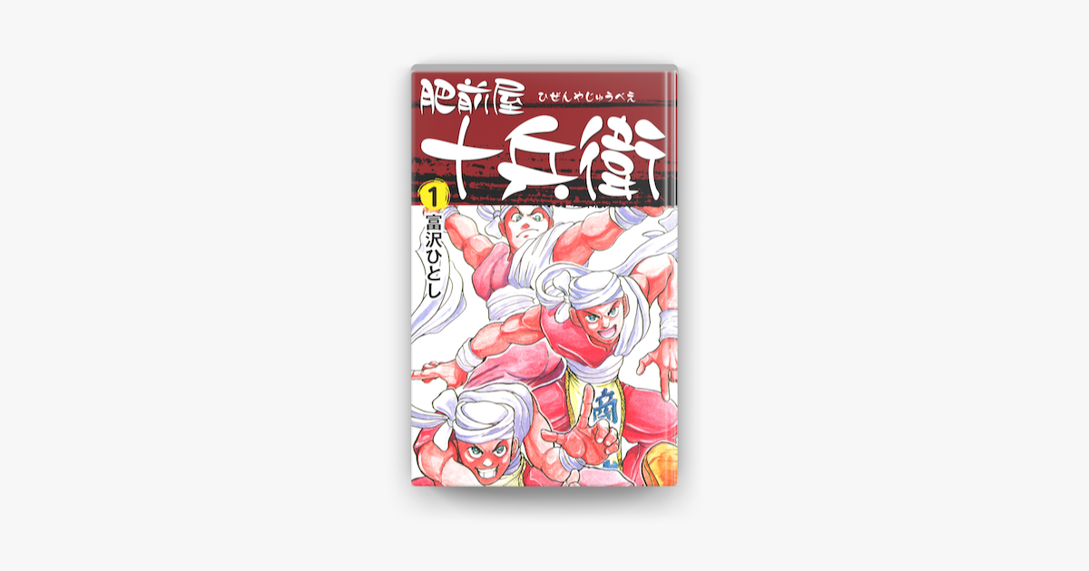 肥前屋十兵衛 1 On Apple Books