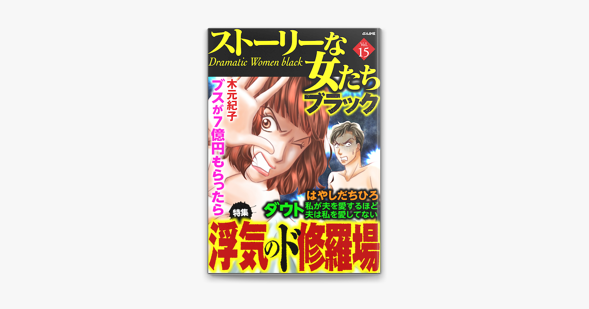 ストーリーな女たち ブラック浮気のド修羅場 Vol 15 On Apple Books