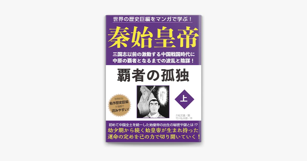 世界の歴史巨編をマンガで学ぶ 秦始皇帝 上 On Apple Books