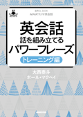 【音声DL付】NHKラジオ英会話 英会話 話を組み立てるパワーフレーズ トレーニング編 - 大西泰斗 & ポール・マクベイ