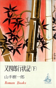 又四郎行状記(下) Book Cover