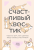 Счастливый хвостик. Наука о том, как сделать вашу собаку счастливой - Зази Тодд & Ирина Матвеева
