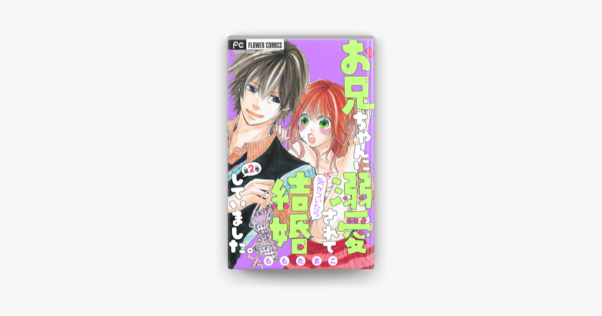 お兄ちゃんに溺愛されて気がついたら結婚していました 2 On Apple Books