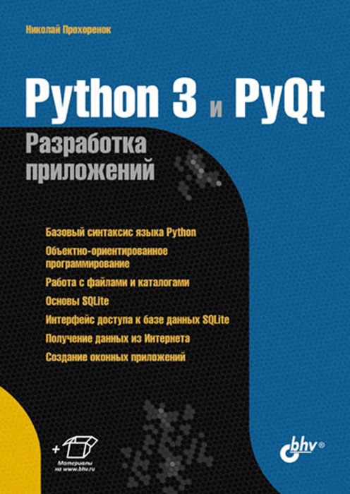 Python 3 и PyQt