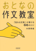 おとなの作文教室 「伝わる文章」が書ける66のコツ - 外岡秀俊