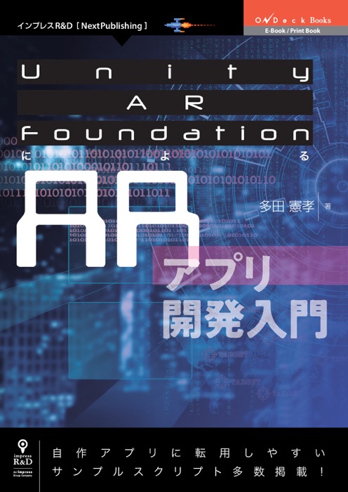 Unity AR FoundationによるARアプリ開発入門