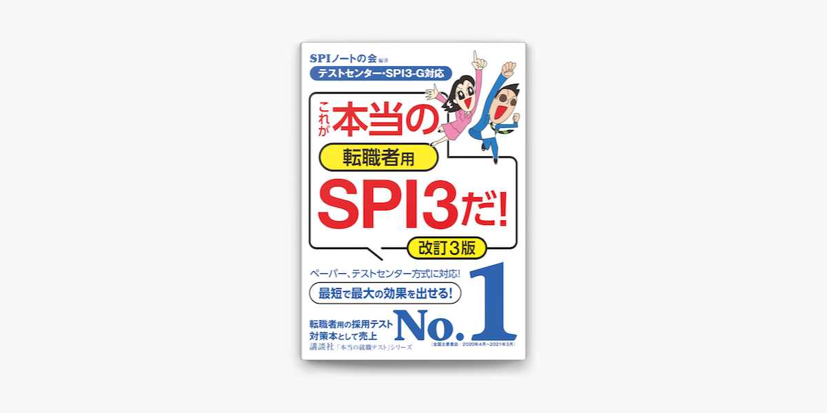 Apple Booksで テストセンター Spi3 G対応 これが本当の転職者用spi3だ 改訂3版を読む