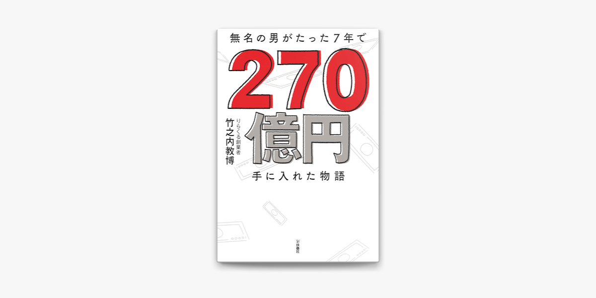 Apple Booksで無名の男がたった7年で270億円手に入れた物語を読む