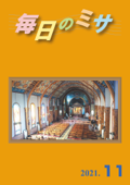 毎日のミサ2021年11月号 - カトリック中央協議会出版部