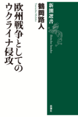 欧州戦争としてのウクライナ侵攻(新潮選書) - 鶴岡路人