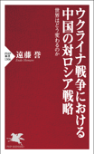 ウクライナ戦争における中国の対ロシア戦略 - 遠藤誉