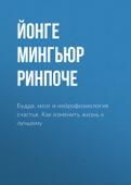 Будда, мозг и нейрофизиология счастья. Как изменить жизнь к лучшему - Йонге Мингьюр Ринпоче & Лама Сонам Дордже