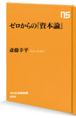 ゼロからの『資本論』 - 斎藤幸平