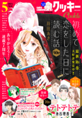 クッキー 2023年5月号 電子版 - クッキー編集部