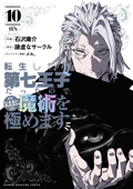 転生したら第七王子だったので、気ままに魔術を極めます(10) - 石沢庸介, 謙虚なサークル & *メル*