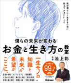 新時代の教養 僕らの未来が変わる お金と生き方の教室 - 池上彰, 佳奈 & モドロカ