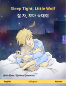 Sleep Tight, Little Wolf – 잘 자, 꼬마 늑대야 (English – Korean) - Ulrich Renz