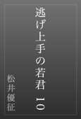 逃げ上手の若君 10 - 松井優征