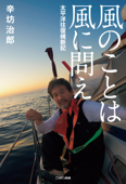 風のことは風に問え―太平洋往復横断記 - 辛坊治郎