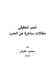 الحب الحقيقي - Mahmoud Akoush