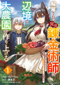 解雇された宮廷錬金術師は辺境で大農園を作り上げる～祖国を追い出されたけど、最強領地でスローライフを謳歌する～1巻 - YUTTOU, 錬金王 & ゆーにっと