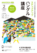 NHKラジオ ステップアップハングル講座 2022年2月号 Book Cover