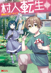 村人転生 最強のスローライフ(コミック) : 9 Book Cover