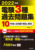 2022年版 電験3種過去問題集 - 電気書院