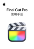 Final Cut Pro 使用手册 - Apple Inc.