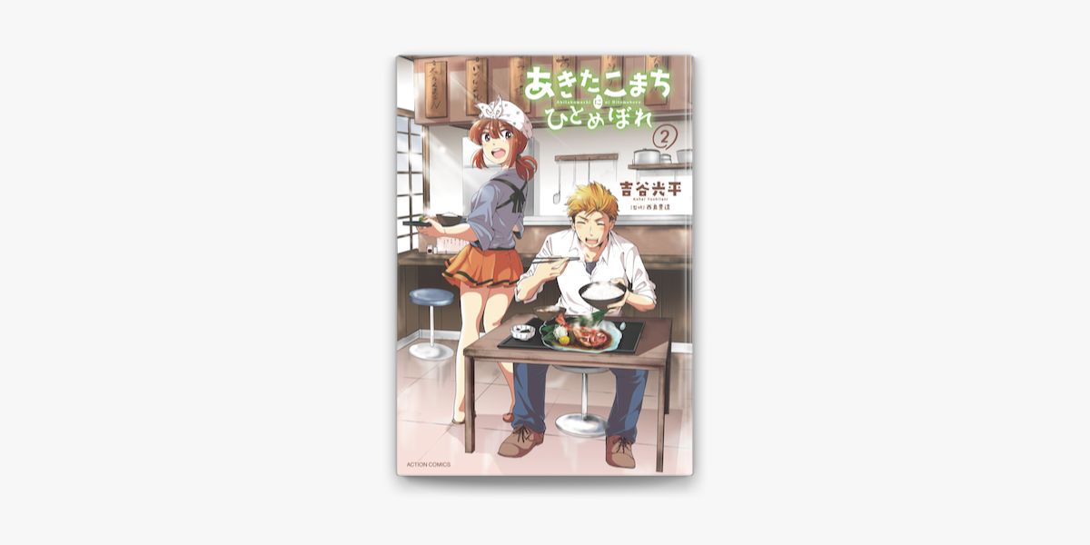 Apple Booksであきたこまちにひとめぼれ 2を読む Apple Booksであきたこまちにひとめぼれ 2を読む