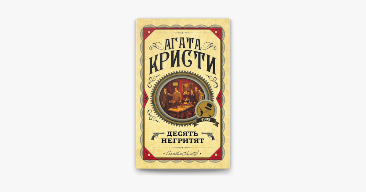 Десять негритят книга. Агата Кристи 10 негритят эксклюзивная классика. Агата Кристи десять негритят Издательство слово. Агата Кристи десять негритят Издательство АСТ. Факты о книге десять негритят.