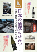 「日本の酒蔵」のひみつ 名酒の歴史とこだわりがわかる本 もっと味わう日本酒超入門 - 酒蔵のひみつ研究会