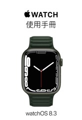Apple Watch 使用手冊