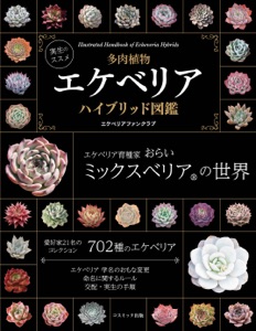 実生のススメ 多肉植物 エケベリアハイブリッド図鑑 Book Cover