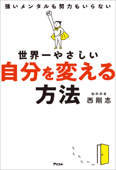 世界一やさしい自分を変える方法 - 西剛志