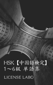 HSK【中国語検定】1～6級 単語集 - ライセンス ラボ