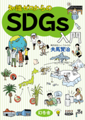 知識ゼロからのSDGs入門 - 夫馬賢治