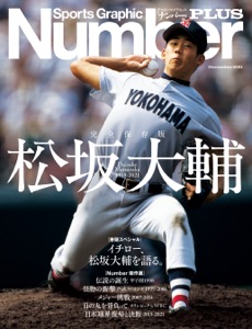 NumberPLUS 完全保存版 松坂大輔 Daisuke Matsuzaka 1998-2021 (Sports Graphic Number PLUS(スポーツ・グラフィック ナンバー プラス)) Book Cover