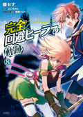 完全回避ヒーラーの軌跡 8 - 倭ヒナ, ぷにちゃん & 匈歌ハトリ