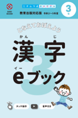 漢字eブック 3年生 教育出版対応版 - かんじクラウド株式会社 & 道村静江