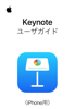 iPhone用Keynoteユーザガイド - Apple Inc.