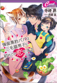 強面黒豹パパは三毛猫男子に初めての恋をする - 寺崎昴 & 鈴倉温