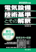 2022年版 電気設備技術基準とその解釈 - 電気書院