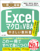 Excel マクロ&VBA やさしい教科書 [2021/2019/2016/Microsoft 365対応] - 古川順平