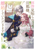 拝啓見知らぬ旦那様、離婚していただきます〈下〉 - 久川航璃