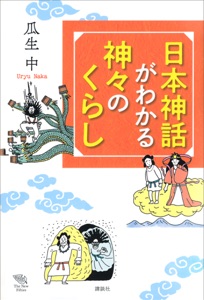 日本神話がわかる 神々のくらし Book Cover