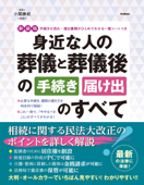 新装版 身近な人の葬儀と葬儀後の手続き・届け出のすべて - 小関勝紀