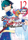 シャングリラ・フロンティア ～クソゲーハンター、神ゲーに挑まんとす～(12) - 硬梨菜 & 不二涼介