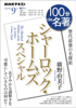 NHK 100分 de 名著 シャーロック・ホームズ スペシャル2023年9月 - 日本放送協会 & NHK出版